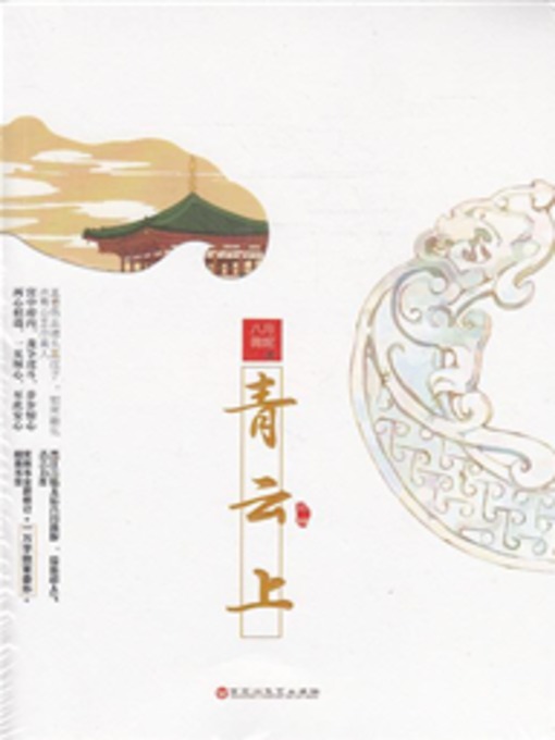 Title details for 青云上(On the Green Cloud) by 八月薇妮 - Available